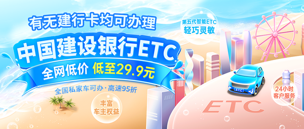 无建行卡，也能轻松办理建行29.9元可开关款ETC！内附详细教程