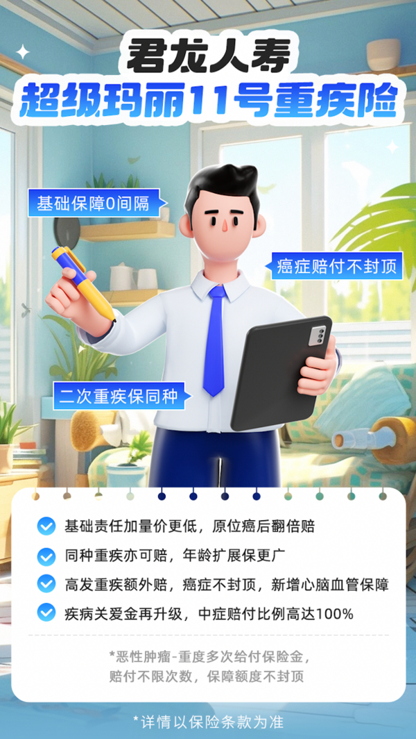 君龙人寿超级玛丽11号重疾险