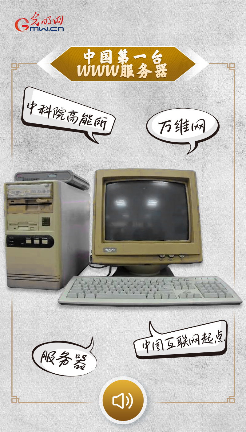 “文物会说话”有声海报|31年前,我国第一个网站在这里诞生
