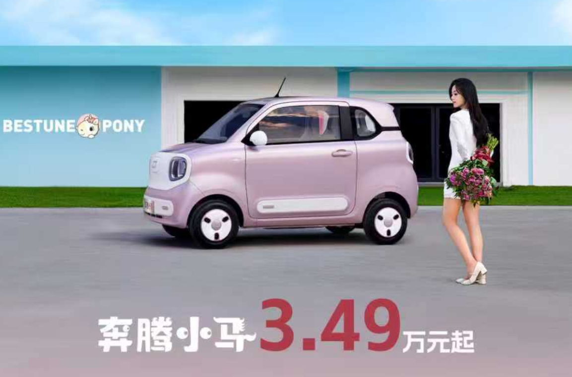 萌趣和科技再进化！售3.49万起，2026款奔腾小马焕彩上市