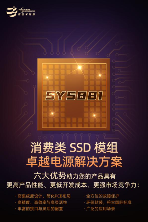 思远半导体SY5881：消费类SSD模组的卓越电源解决方案