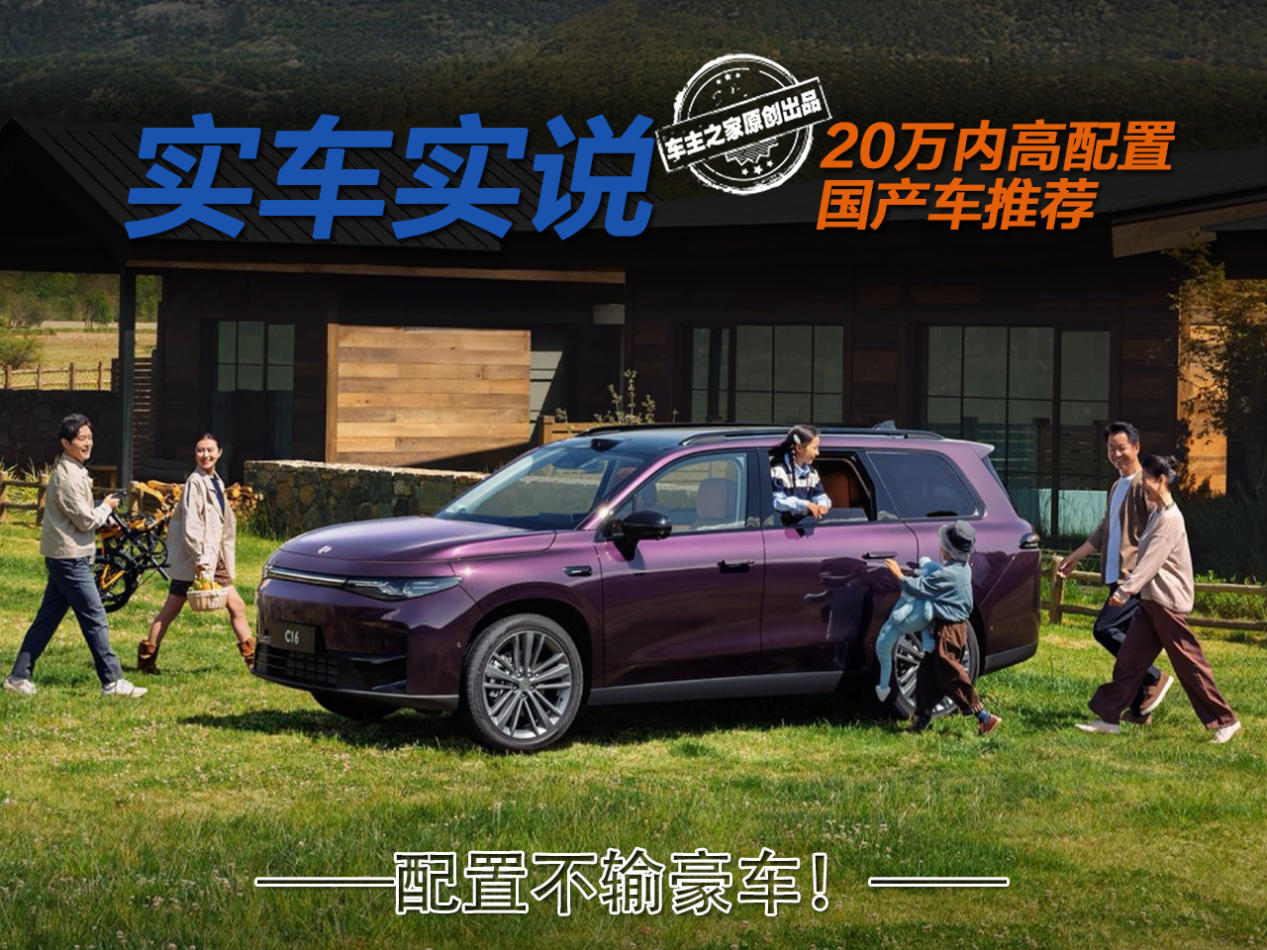 不到20万就能拿下！这些国产车配置真不比百万豪车差！