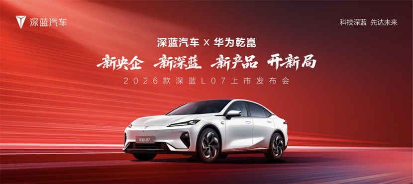 标配华为智驾!13.59万元起的2026款深蓝L07掀桌了!