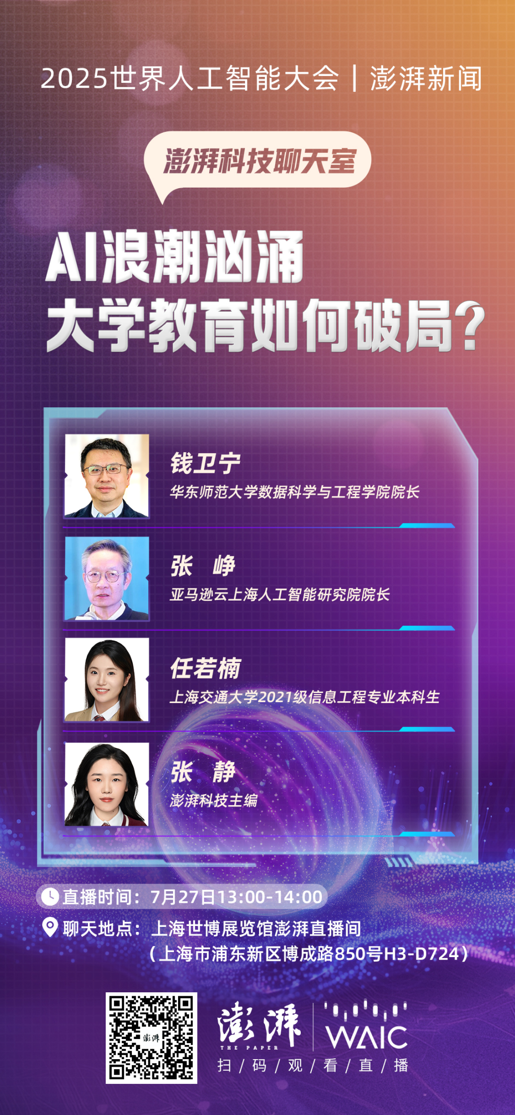 澎湃科技聊天室｜AI浪潮刷新人才市场标价，大学教育如何变革？