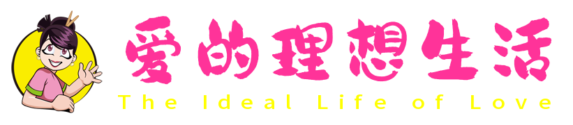 爱的理想生活