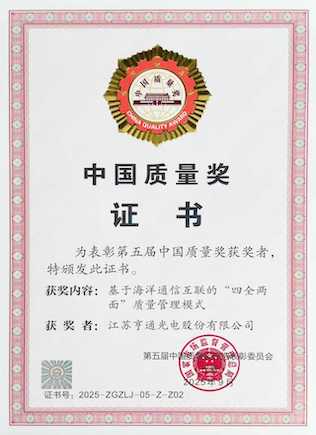 江苏骄傲！亨通光电斩获中国质量奖