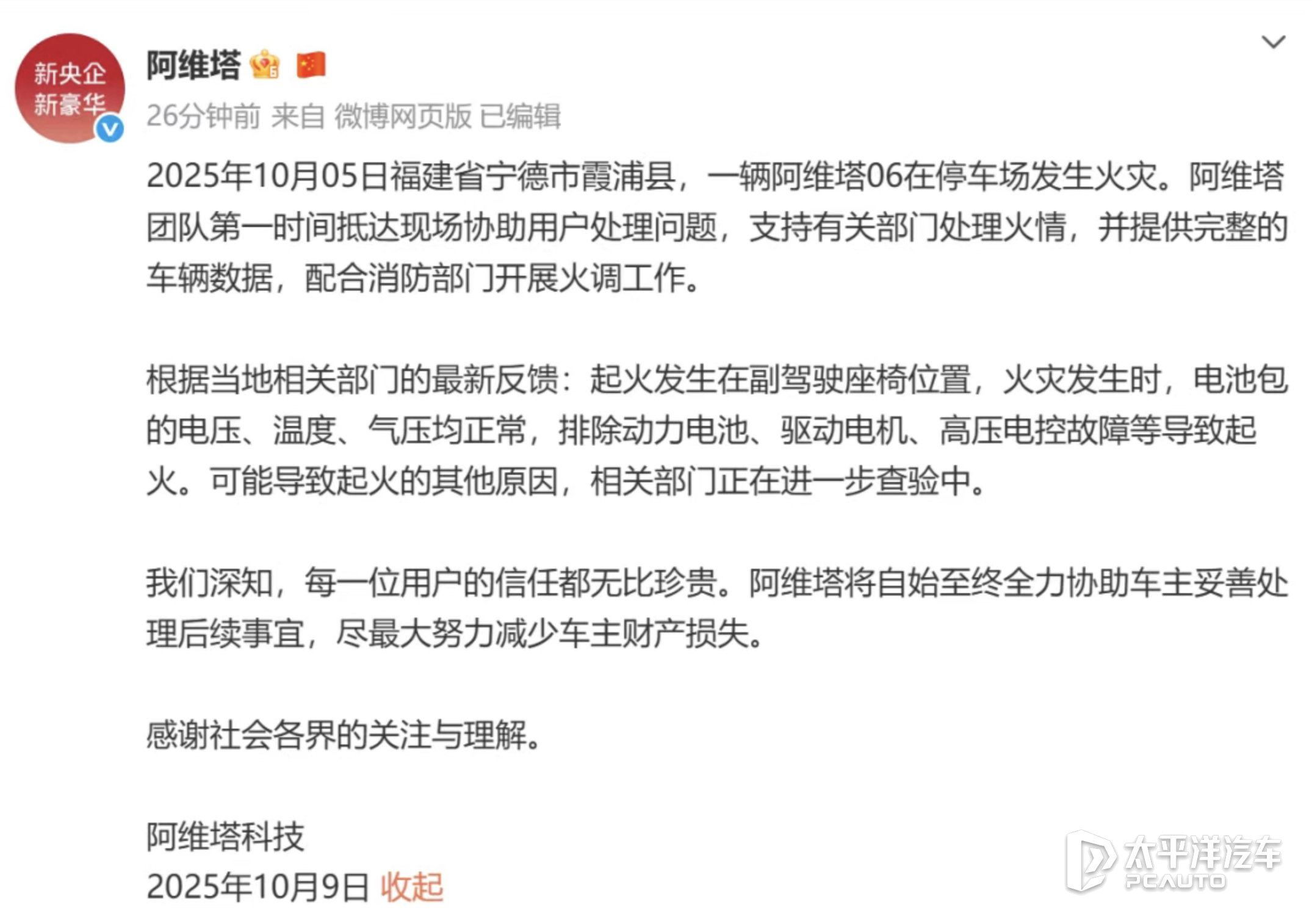 官方公布阿维塔06调查结果 已排除动力电池起火