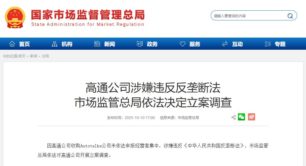 高通公司涉嫌违反反垄断法 市场监管总局依法决定立案调查