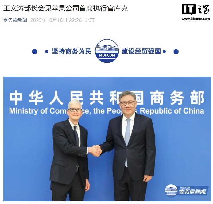 商务部部长王文涛会见苹果公司 CEO 库克：欢迎继续深化对华合作，加大在华投入