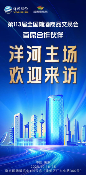 2025秋糖启航,洋河“绵柔浪潮”涌动金陵