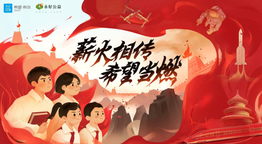 薪火相传八十载，新希望乳业以红色公益点燃民族“新希望”