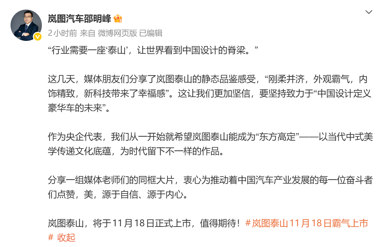 岚图泰山11月18日上市，岚图高管：设计剑指“东方高定”